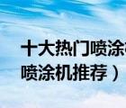 十大熱門噴涂機(jī)排行榜（精選10款高壓無氣噴涂機(jī)推薦）