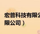 宏普科技有限公司（宏普投資控股（中國）有限公司）