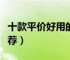 十款平價好用的眼膜排行榜（國貨平價眼膜推薦）