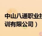 中山八通職業(yè)技能培訓（廣州八通職業(yè)技能培訓有限公司）