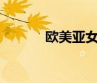 歐美亞女鞋（A歐美潮流女鞋）