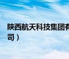 陜西航天科技集團(tuán)有限公司股票（陜西航天科技集團(tuán)有限公司）