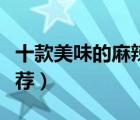 十款美味的麻辣牛肉干排行榜（香辣牛肉干推薦）