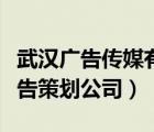 武漢廣告?zhèn)髅接邢薰荆ㄎ錆h市武昌區(qū)南華廣告策劃公司）