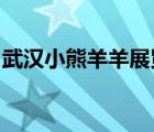 武漢小熊羊羊展覽展廳設計工程有限公司地址