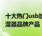 十大熱門usb加濕器排行榜（精選10款usb加濕器品牌產(chǎn)品）
