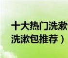 十大熱門洗漱包排行榜（精選10款便攜旅行洗漱包推薦）