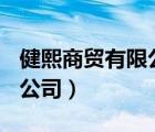 健熙商貿(mào)有限公司（健熙(北京)生物科技有限公司）