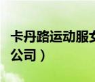 卡丹路運(yùn)動(dòng)服女裝（四川卡丹路休閑服飾有限公司）