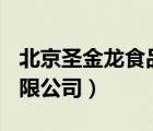 北京圣金龍食品有限公司（圣龍食品(上海)有限公司）