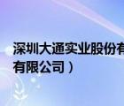 深圳大通實業(yè)股份有限公司官網(wǎng)（深圳市大通信息技術(shù)科技有限公司）