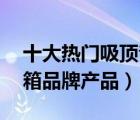 十大熱門吸頂音響排行榜（精選10款吸頂音箱品牌產(chǎn)品）