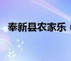 奉新縣農(nóng)家樂(lè)（奉新縣浮云八百休閑農(nóng)莊）