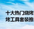 十大熱門燒烤工具排行榜（精選10款實用燒烤工具套裝推薦）