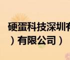 硬蛋科技深圳有限公司股東（硬蛋科技（深圳）有限公司）