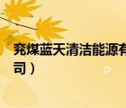 兗煤藍(lán)天清潔能源有限公司待遇（兗煤藍(lán)天清潔能源有限公司）