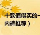 十款值得買的一次性內(nèi)褲排行榜（免洗一次性內(nèi)褲推薦）