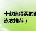 十款值得買的泡溫泉泳衣排行榜（泡溫泉必備泳衣推薦）