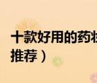 十款好用的藥妝護(hù)膚品套裝排行榜（藥妝套裝推薦）