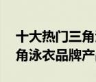 十大熱門(mén)三角泳衣排行榜（精選10款連體三角泳衣品牌產(chǎn)品）