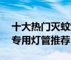 十大熱門滅蚊燈管排行榜（精選10款滅蚊燈專用燈管推薦）
