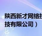 陜西新才網(wǎng)絡技術(shù)有限公司（西安全才網(wǎng)絡科技有限公司）