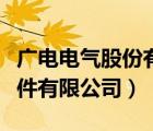 廣電電氣股份有限公司（上海通用廣電電力元件有限公司）