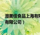 澳美佳食品上海有限公司咖嵐全脂牛奶（澳美佳食品(上海)有限公司）