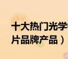十大熱門光學(xué)鏡片排行榜（精選10款光學(xué)鏡片品牌產(chǎn)品）