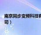 南京同步變頻科技有限公司官網(wǎng)（南京同步變頻科技有限公司）