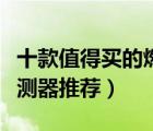 十款值得買(mǎi)的燃?xì)鈭?bào)警器排行榜（家用燃?xì)馓綔y(cè)器推薦）