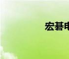 宏碁電腦(梁山)有限公司