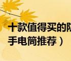 十款值得買的防爆手電筒排行榜（工業(yè)級防爆手電筒推薦）
