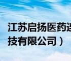 江蘇啟揚(yáng)醫(yī)藥連鎖有限公司（江蘇啟倫醫(yī)藥科技有限公司）