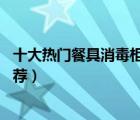 十大熱門(mén)餐具消毒柜排行榜（精選10款高效餐具消毒碗柜推薦）