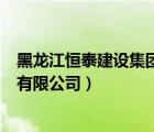 黑龍江恒泰建設(shè)集團有限公司王紹鋒（黑龍江恒泰建設(shè)集團有限公司）