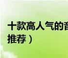 十款高人氣的音樂(lè)玩具排行榜（兒童音樂(lè)玩具推薦）