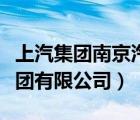 上汽集團南京汽車集團有限公司（南京汽車集團有限公司）