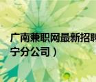 廣南兼職網(wǎng)最新招聘網(wǎng)（廣州兼職地帶市場管理有限公司南寧分公司）
