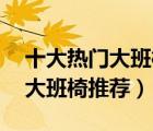 十大熱門(mén)大班椅排行榜（精選10款舒適輕奢大班椅推薦）