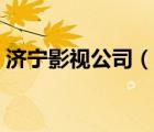 濟(jì)寧影視公司（濟(jì)寧祥城影院管理有限公司）