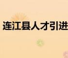 連江縣人才引進（連江縣人才發(fā)展有限公司）
