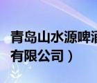 青島山水源啤酒有限公司（青島山水麥迪啤酒有限公司）