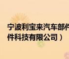 寧波利寶來汽車部件科技有限公司招聘（寧波利寶來汽車部件科技有限公司）
