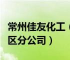 常州佳友化工（常州市協(xié)佳化工有限公司新北區(qū)分公司）