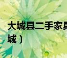 大城縣二手家具市場（大城縣新城區(qū)北大家具城）