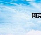 阿克蘇匡嘉爾女裝店