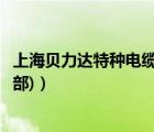 上海貝力達(dá)特種電纜（上海貝力達(dá)光電纜有限公司(市場(chǎng)銷售部)）