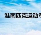 淮南匹克運動專賣店（淮北市匹克專賣店）