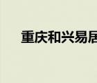 重慶和興易居網(wǎng)絡(luò)科技有限公司怎么樣
